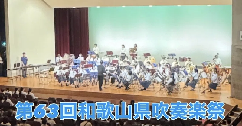 【笠田高校】和歌山県吹奏楽祭に出演