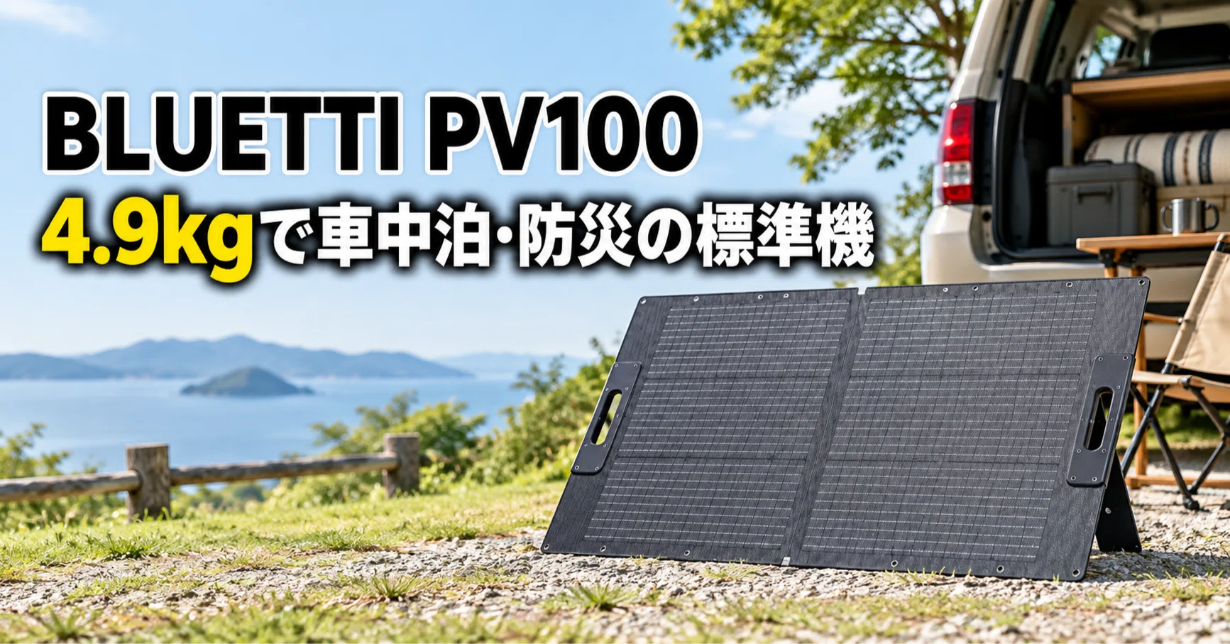 BLUETTI PV100 のレビュー・口コミ評判と特徴 4.9kgで車中泊・防災の
