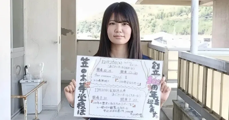【笠田高校】100周年記念式典まであと80日