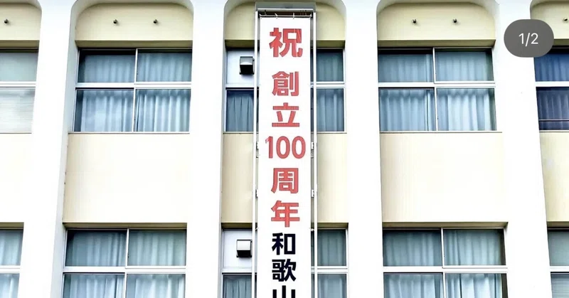 【笠田高校】100周年記念式典まであと75日