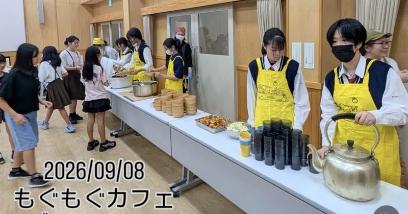 【笠田高校】もぐもぐカフェボランティア