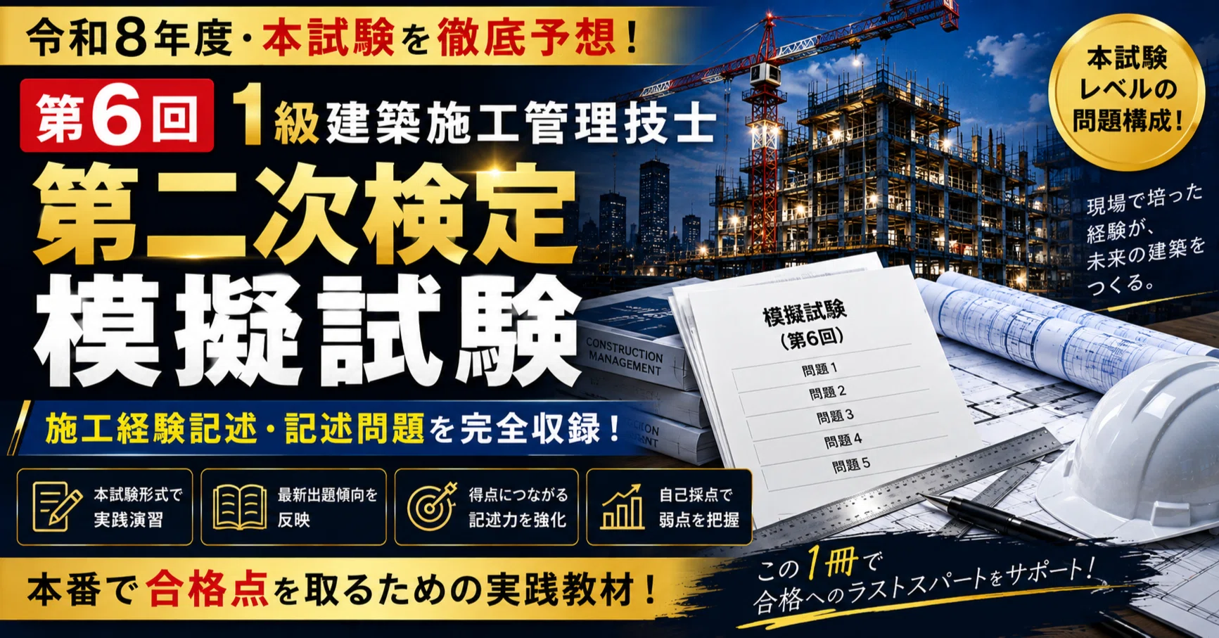 令和8年度 第6回】1級建築施工管理技士 第二次検定 本試験予想模擬試験