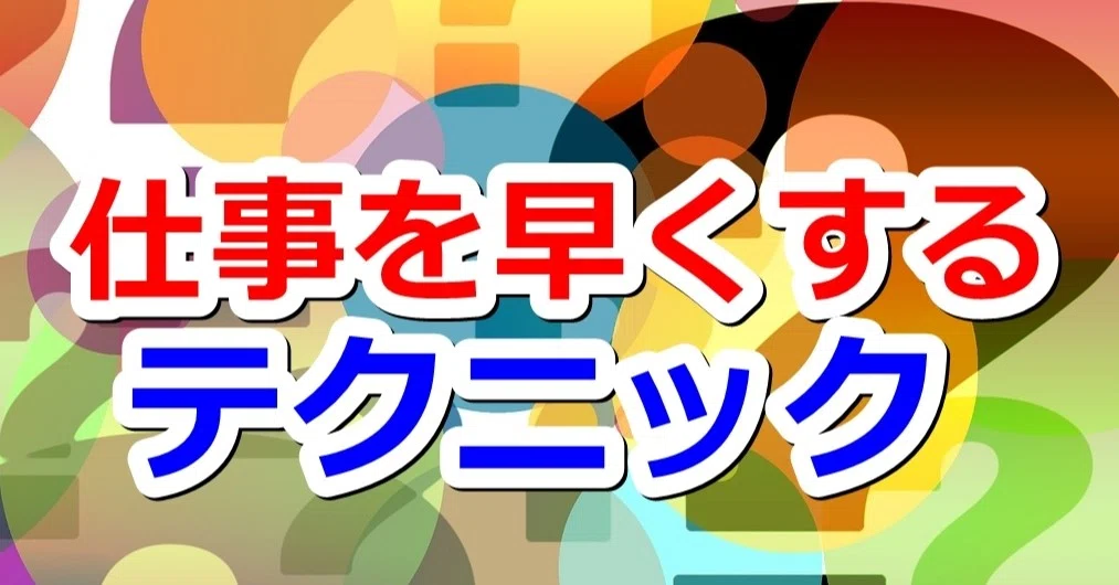 仕事を早くするテクニック 平月 Hiratsuki Note