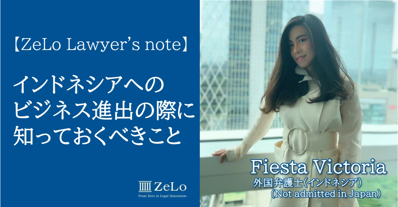 インドネシアへのビジネス進出の際に知っておくべきこと Zelo S Note Note