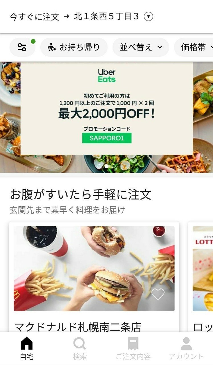 遂に札幌でもUber Eats開始！お得なクーポンあり！配達エリアは中央区 