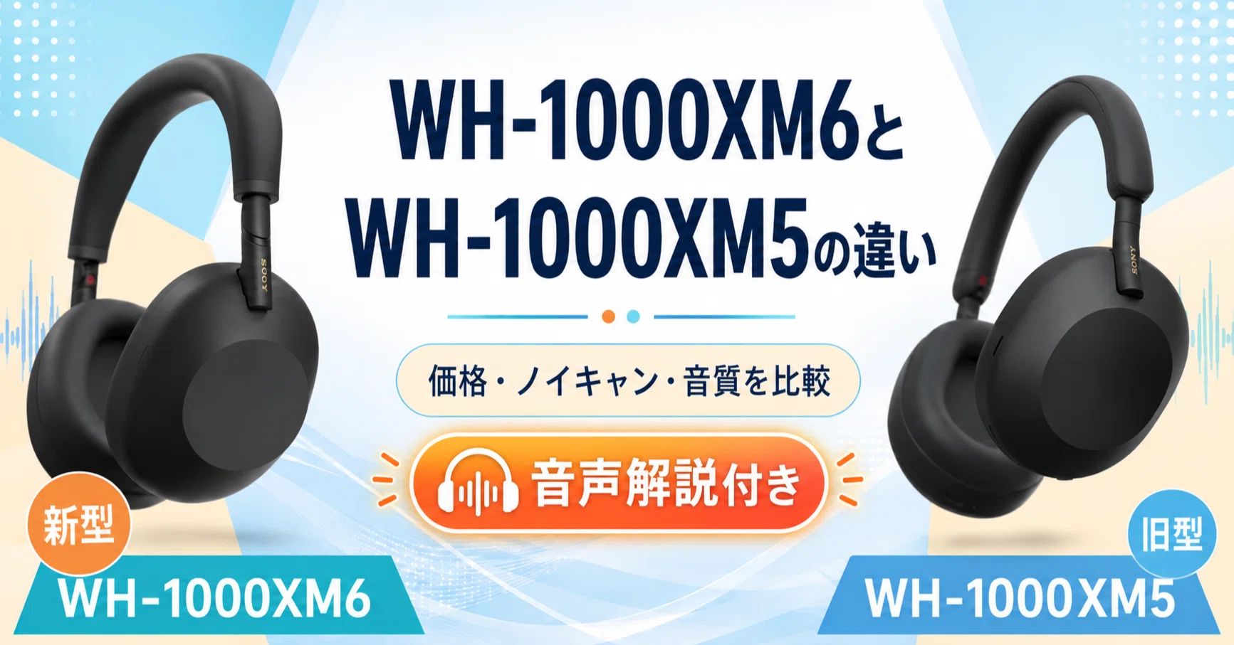 SONY WH-1000XM6とWH-1000XM5の違いを比較｜価格・ノイキャン・音質を