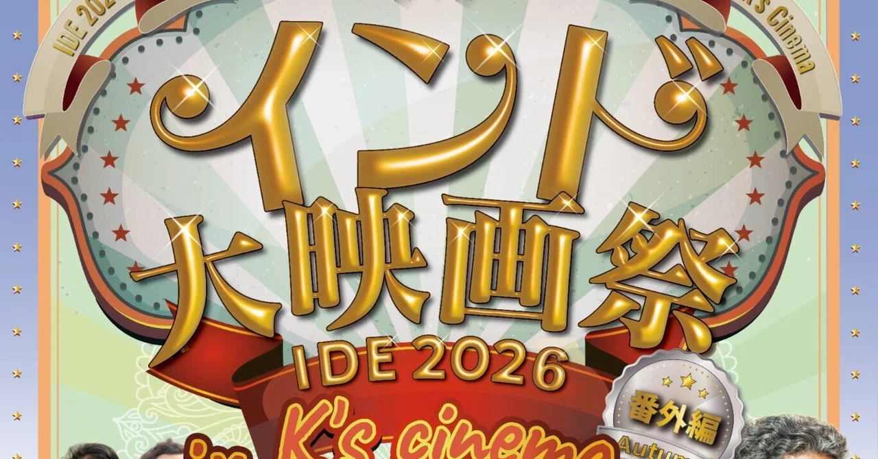 インド大映画祭 IDE2026 番外編」開催決定！｜インド映画タイムズ