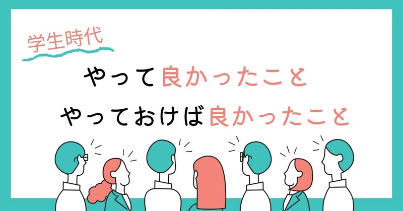 【2027内定者各位】残りの学生時代、こう過ごそう！～先輩からのメッセージ～