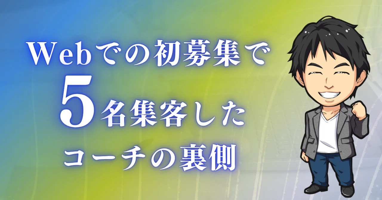 Webでの初募集で5名集客したコーチの裏側｜成宮隼