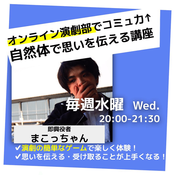 中高生向け 即興演劇 オンラインのワークショップの参加者募集 うっちー Note