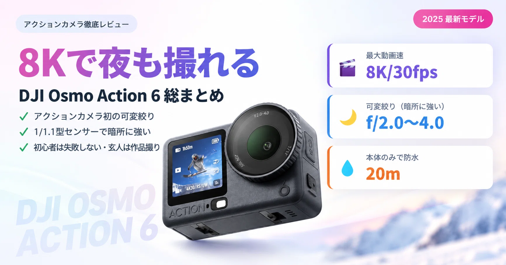 8Kで夜も撮れる】DJI Osmo Action 6 レビュー総まとめ｜可変絞りで人生