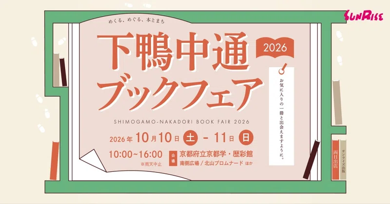 【10/10土・11日】「下鴨中通ブックフェア2026」（京都市左京区）で書籍を販売します