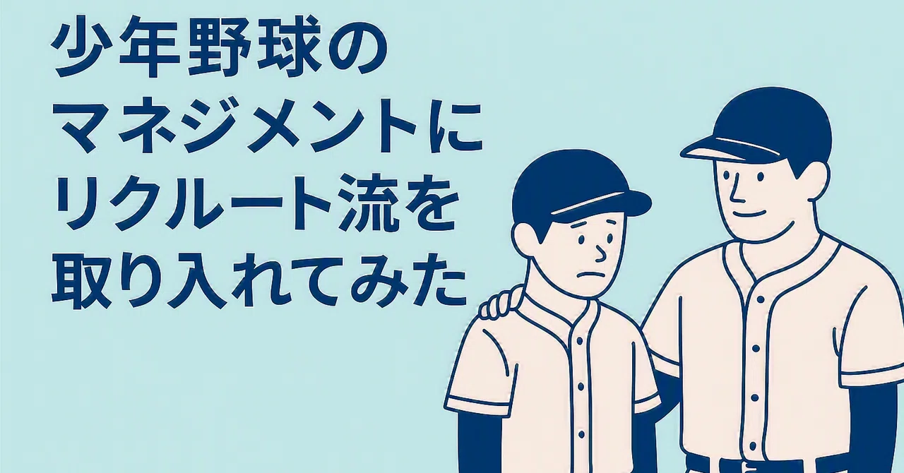 #6 Is 'Speak up!' the right advice in youth baseball?｜Taisuke Morino