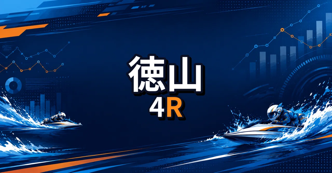 競艇予想端末【予想し放題】 競艇予想】徳山4R 2026/09/14｜内二艇の攻防が焦点｜ボーちゃん｜超