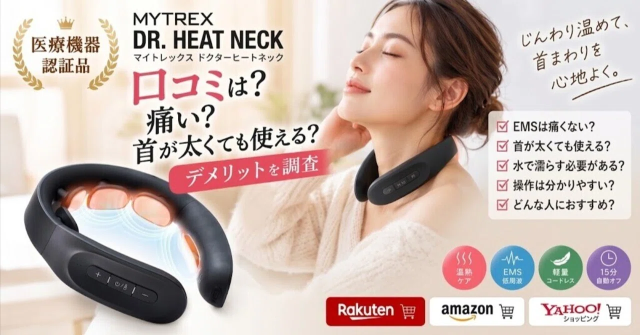 MYTREX DR. HEAT NECKの口コミは？痛い？首が太くても使える