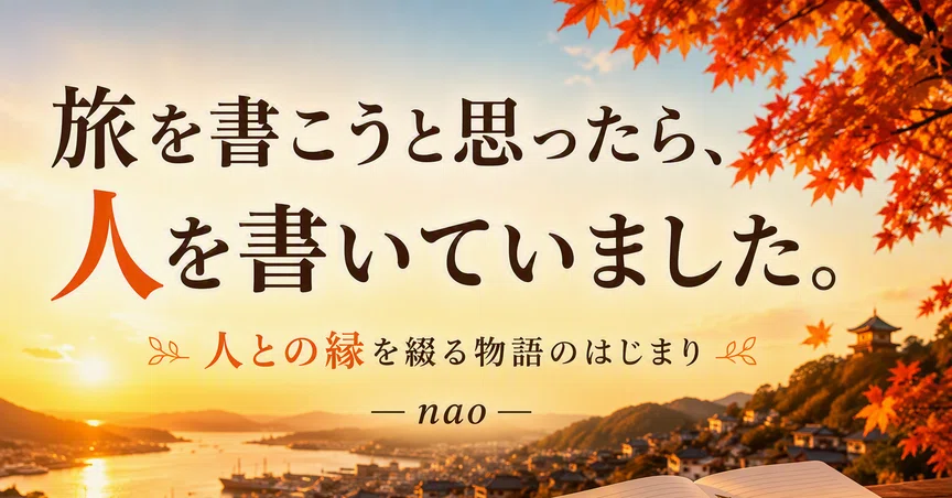 自己紹介ページ｜nao｜人との縁をつづる｜note
