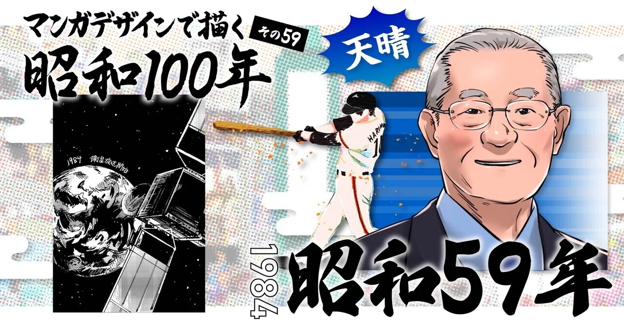 マンガデザインで描く昭和100年その59〜昭和59年（1984年）〜｜吉良