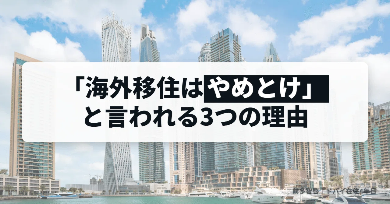 海外移住はやめとけ」と言われる3つの理由｜ドバイ移住4年目のリアル