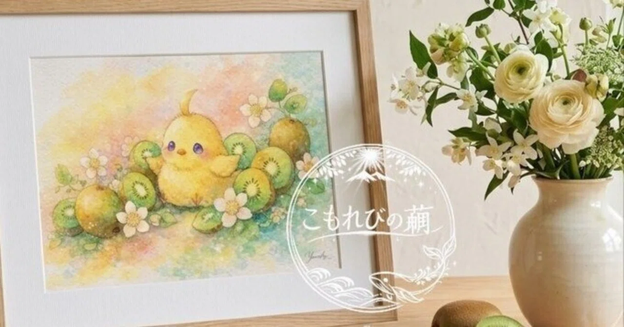 作品紹介】『Giardino del Kiwi』みずみずしいキウイの庭と小さな