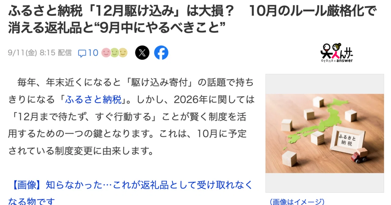 ふるさと納税「12月駆け込み」は大損？　10月のルール厳格化で消える返礼品と“9月中にやるべきこと”：「Yahoo!ニュース」掲載