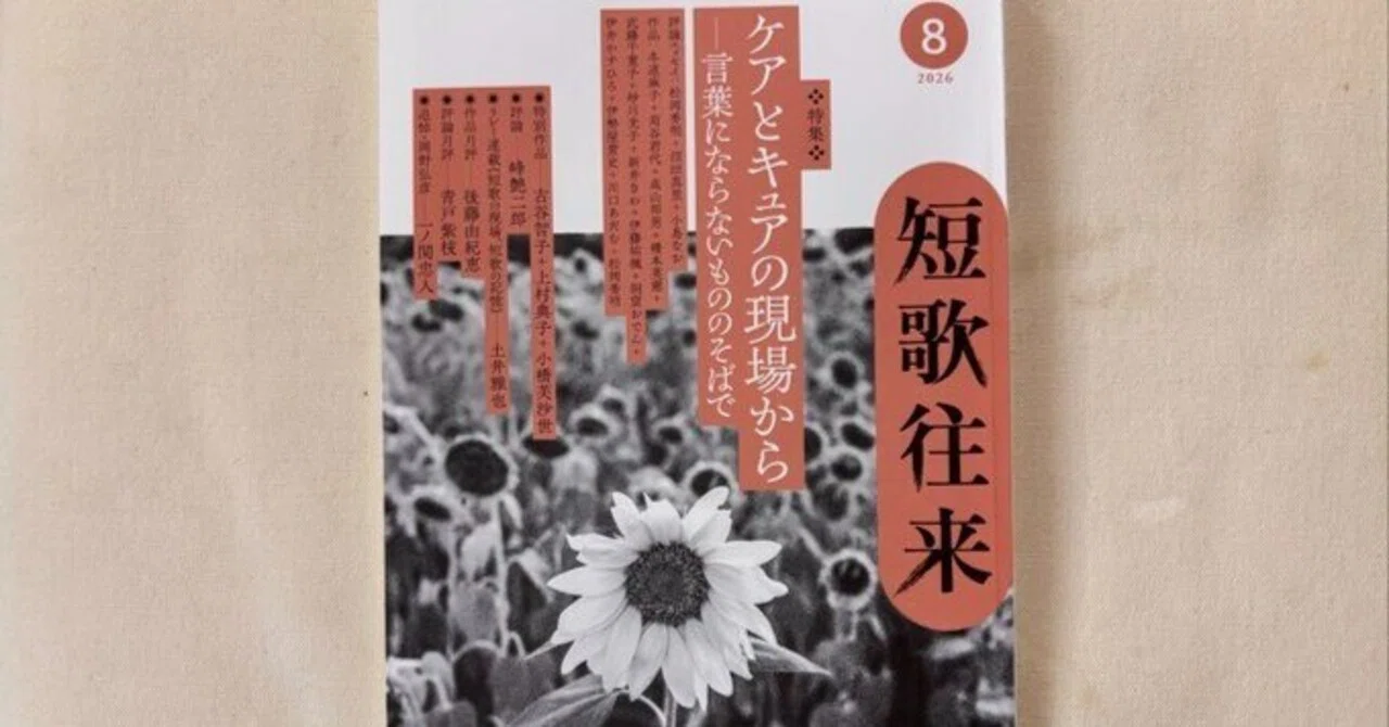 短歌往来』2026年8月号｜川本千栄