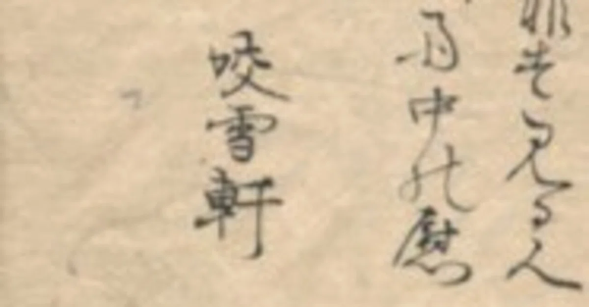 古典籍(和本)紹介】9/18｜琳琅閣書店