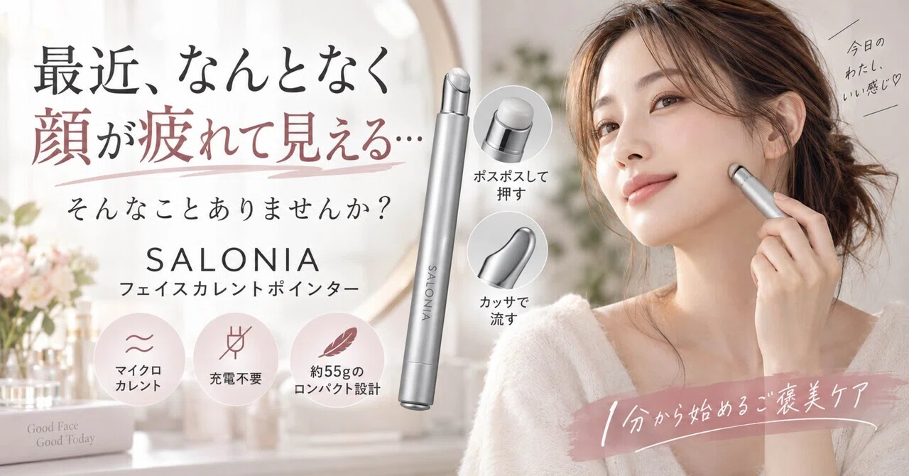 SALONIA】美顔器が続かなかった人へ。“1分ポスポス美容”が気になる理由