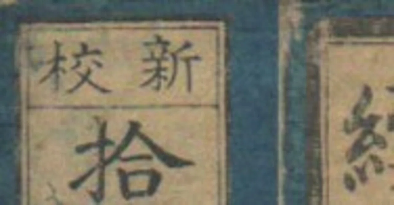亖亖 古典籍(和本)紹介 亖亖｜琳琅閣書店