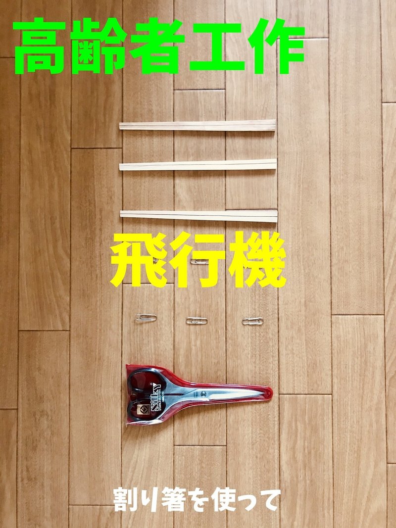 お家でできる 高齢者 デイサービス 老人ホーム 工作 割り箸を使って 飛行機 オンラインレクリエーション介護士のchibiike ちびいけ Note お家でできる 高齢者 デイサービス 老人ホーム 工作 割り箸を使って 飛行機 オンラインレクリエーション介護士のchibiike ちびいけ Note