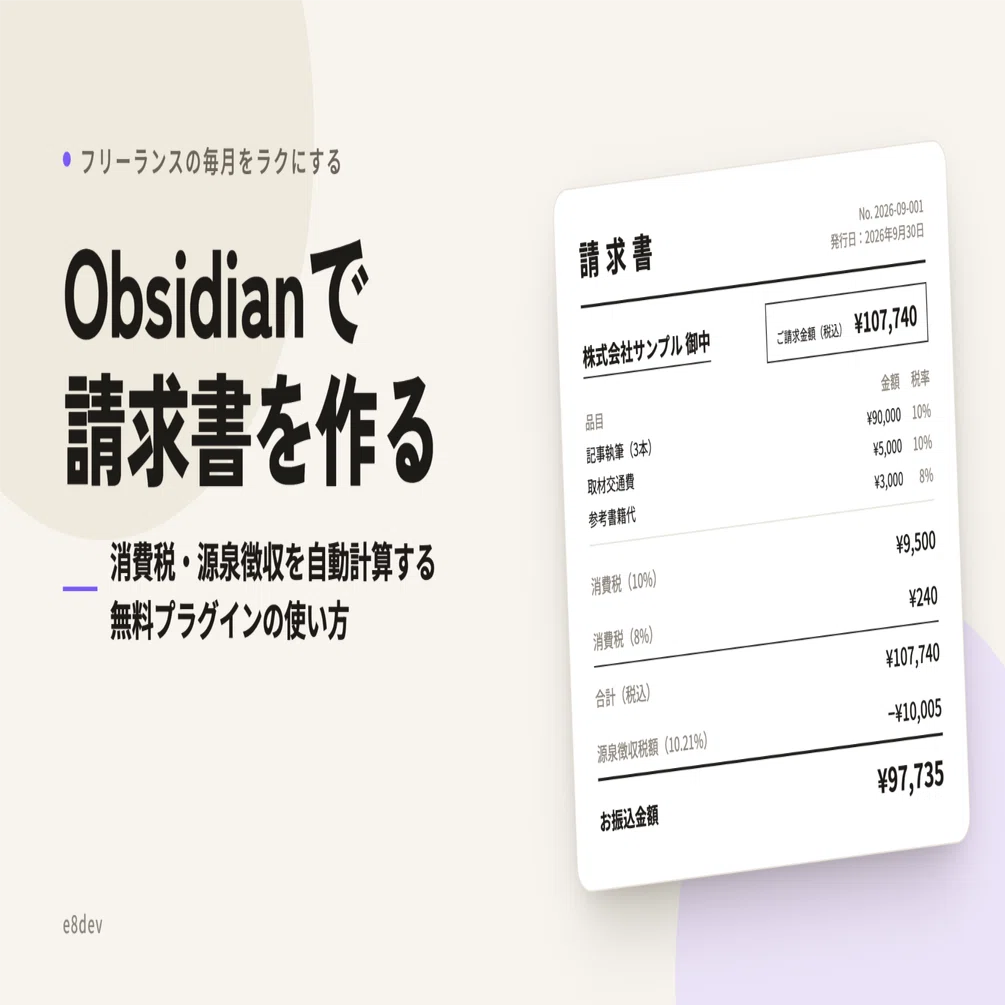 税収　VIS 日本語　2枚 Obsidianで請求書を作る — 消費税・源泉徴収を自動計算する無料プラグ