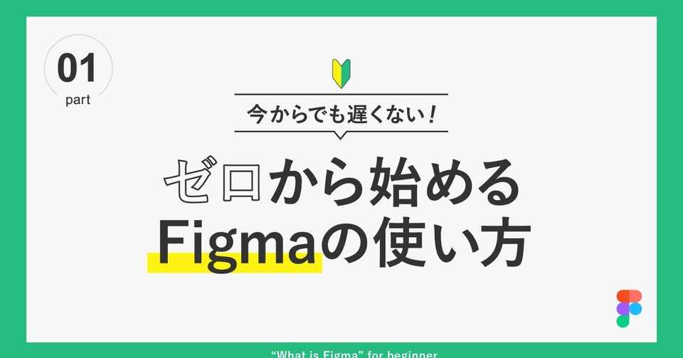 今からでも遅くない ゼロから始めるfigmaの使い方 Part1 Bit Beans Media Note