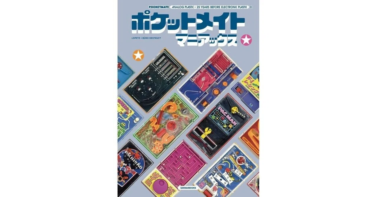 書籍］ポケットメイトマニアックス－ポケットに、こだわりのときめきを