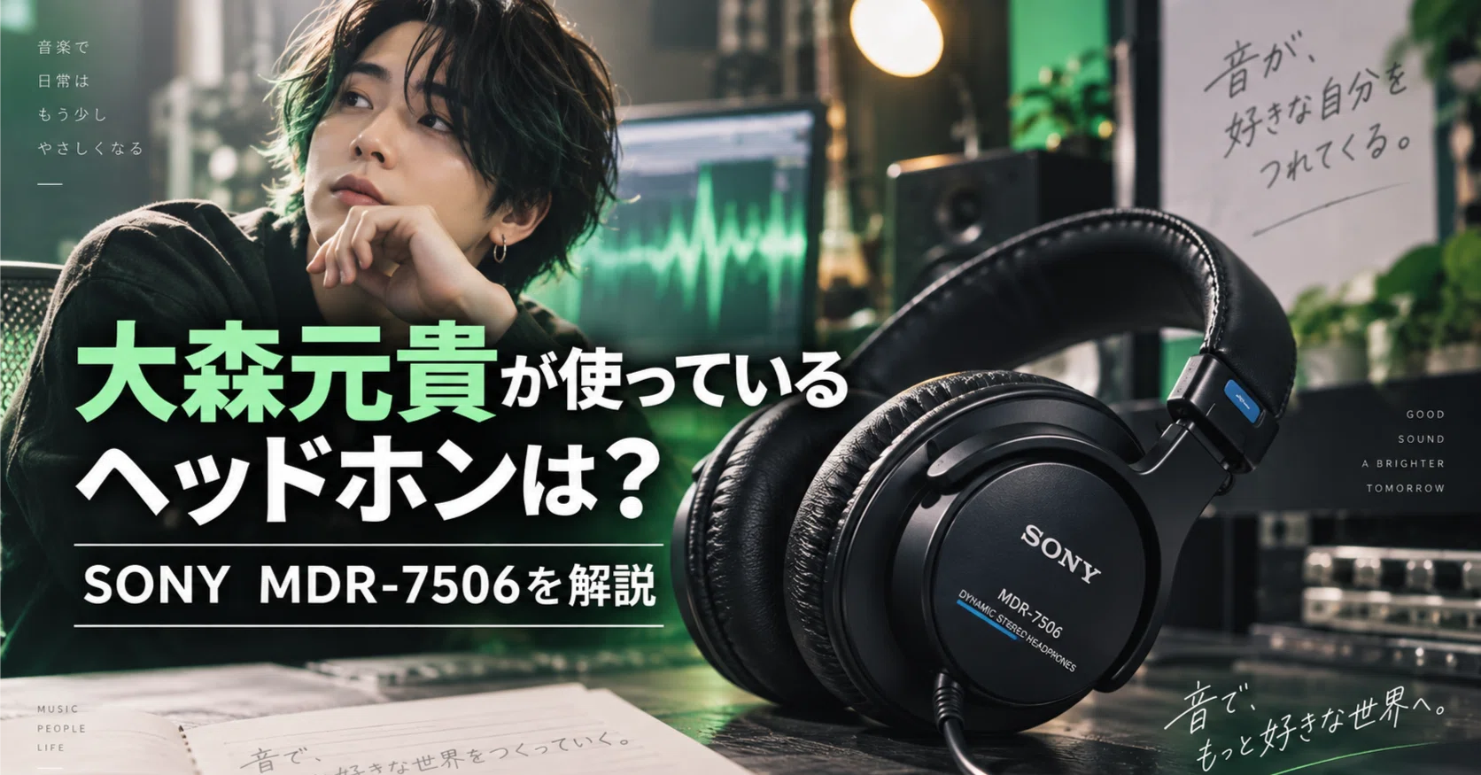 Mrs. GREEN APPLE】大森元貴が使っているヘッドホンは？SONY MDR-7506