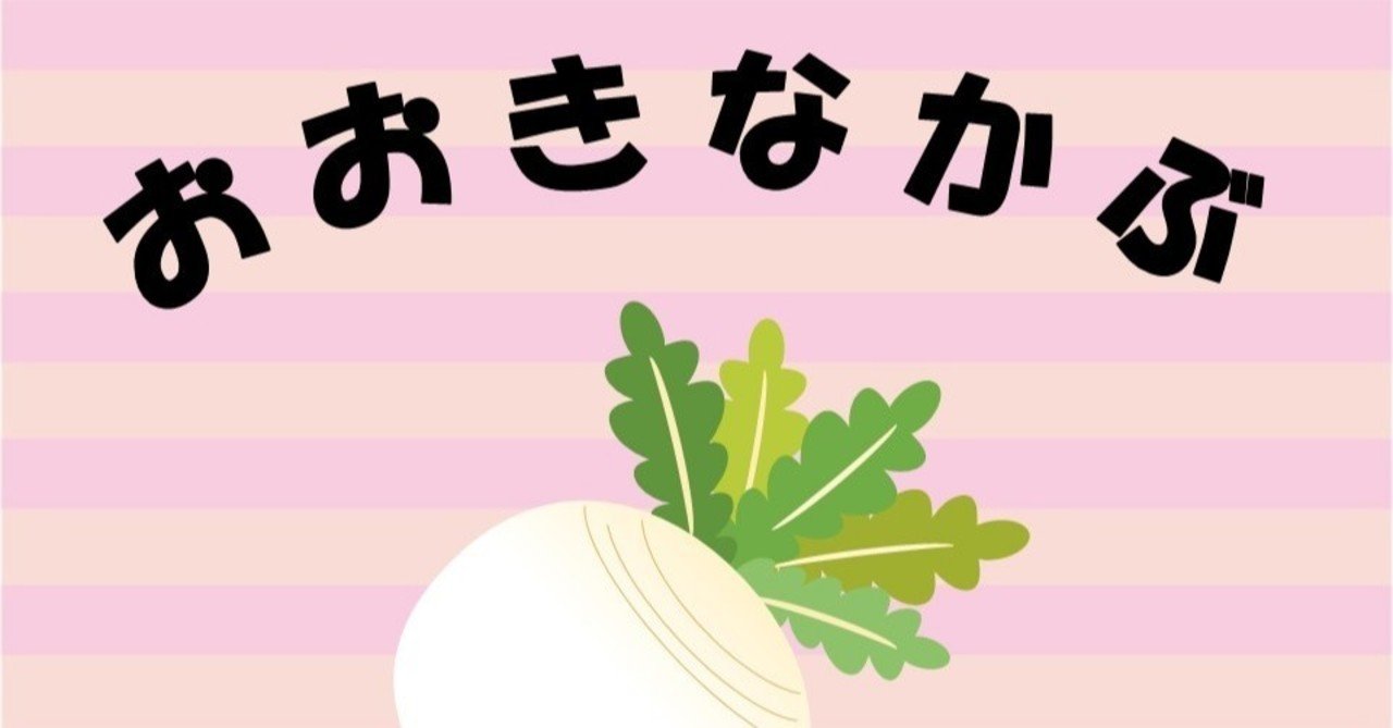 うんとこしょ うんとこしょ 名作 おおきなかぶ を含む３作品を追加しました みいみ Note