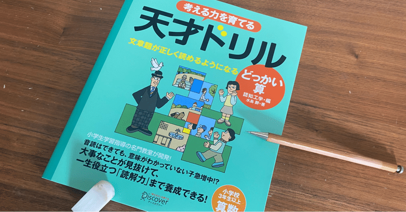 新刊内容公開 必読 文章題が解けない本当の理由は読解力 天才ドリル どっかい算 の はじめに を公開します ディスカヴァー ディスカヴァー トゥエンティワン Note