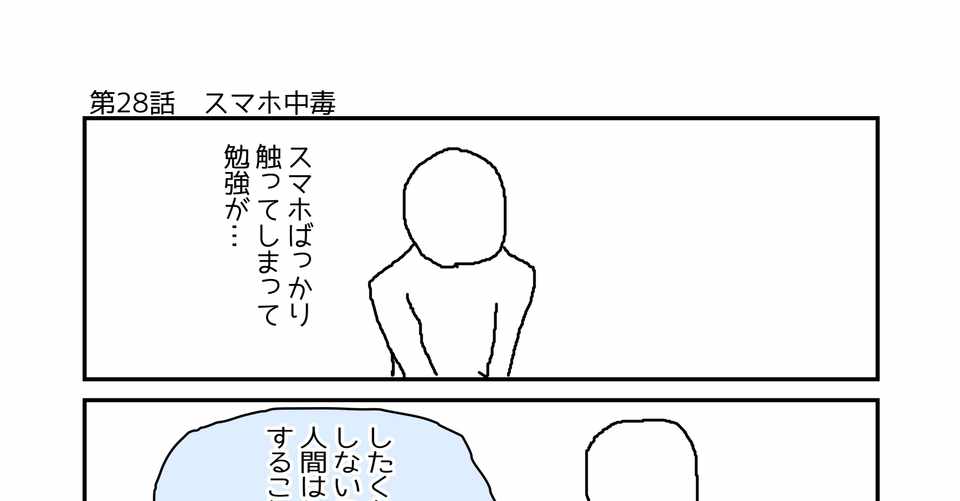 第28話 スマホ中毒 ミトラの毎日名言相談所 もひじぃ 勉強とか4コマとか Note