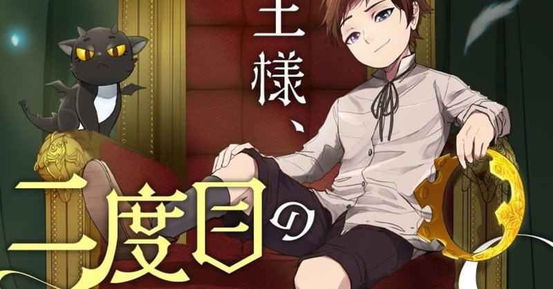 ネタバレ 最強の王様 二度目の人生何するの マンガの秘密基地 Note