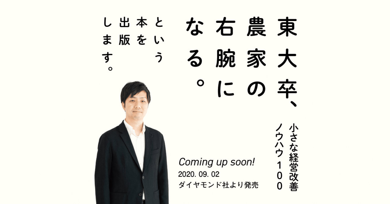 佐川友彦/ファームサイド（株）代表/ 5刷『東大卒、農家の右腕になる。』｜note