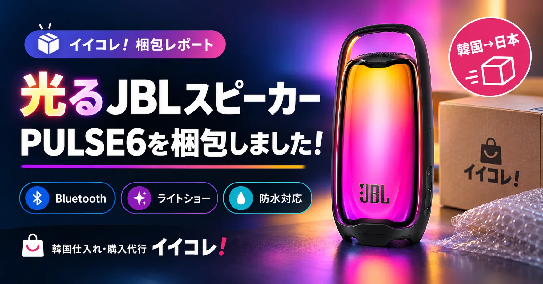 韓国輸入代行】虹色に光る✨防水＆360度回転JBLのBluetoothスピーカー
