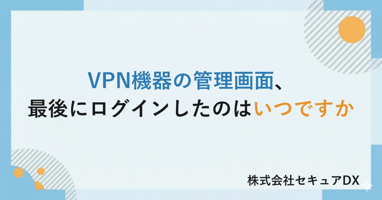 VPN機器の管理画面、最後にログインしたのはいつですか――中小企業の被害が半期で過去最多を更新した理由