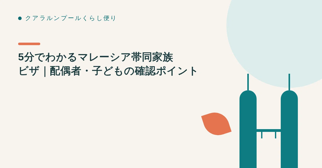 5分でわかるマレーシア帯同家族ビザ｜配偶者・子どもの確認ポイント