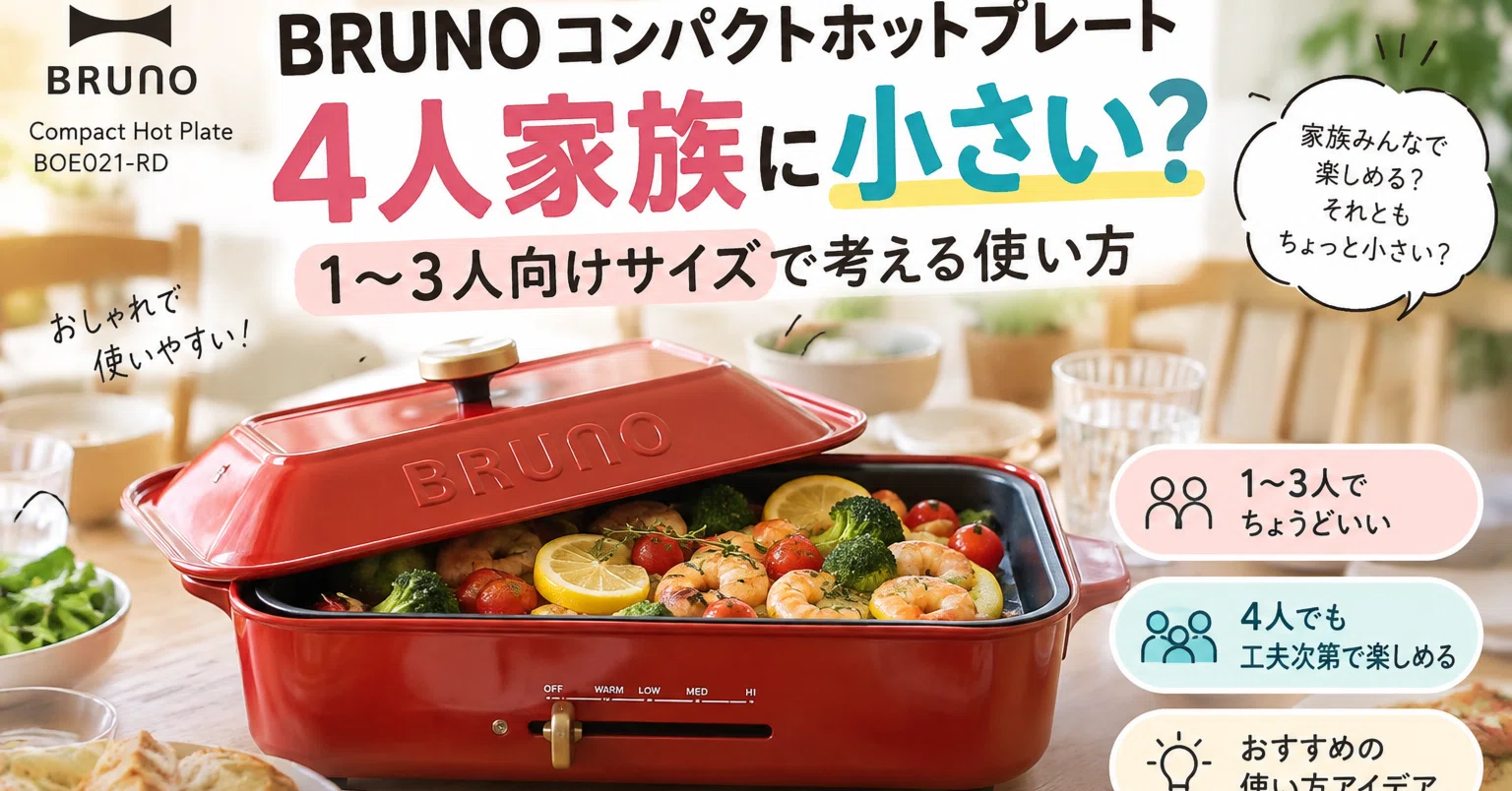 BRUNOコンパクトホットプレートBOE021-RDは4人家族に小さい？1〜3人