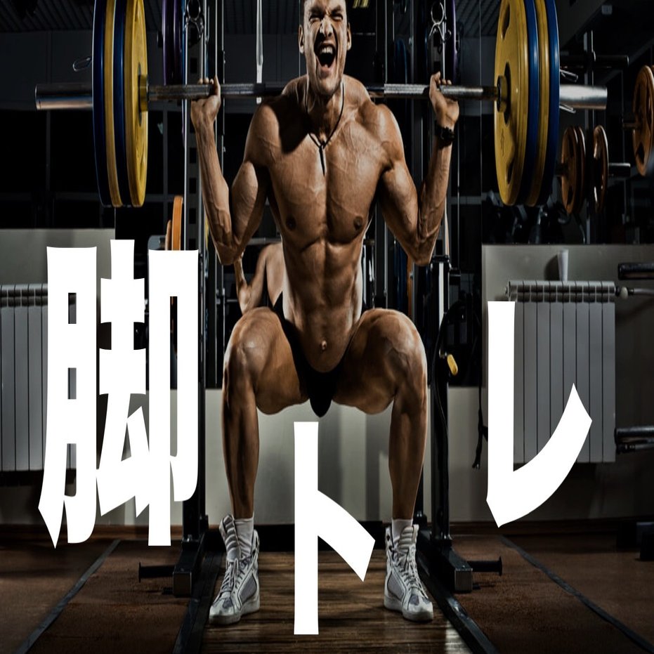 脚トレは人生で一番辛い だからやる 逃げるな 意識高い系中島 Note