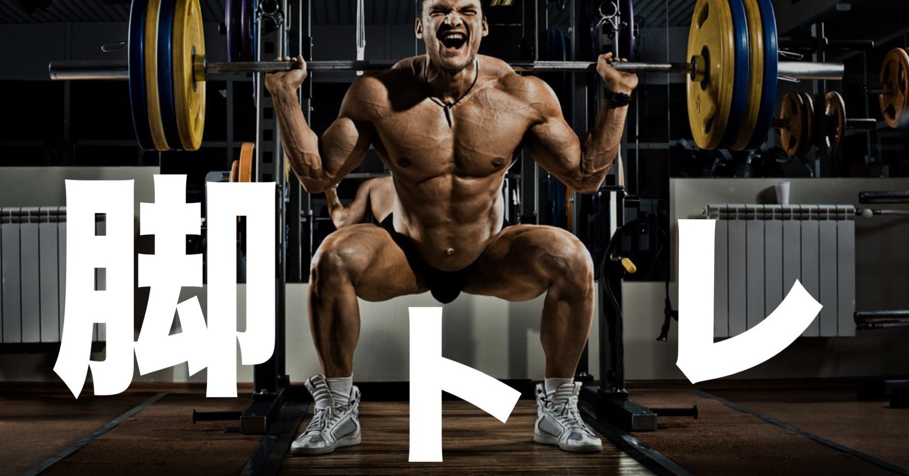 脚トレは人生で一番辛い だからやる 逃げるな 意識高い系中島 Note 脚トレは人生で一番辛い だからやる 逃げるな 意識高い系中島 Note