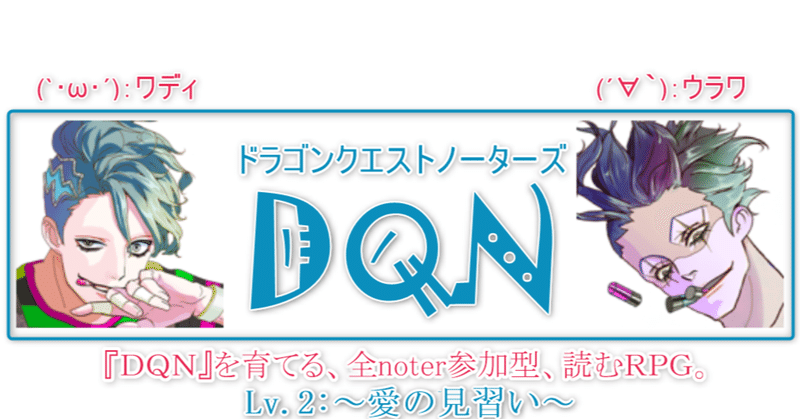 ＃DQN　⑪～バズるための階段。～