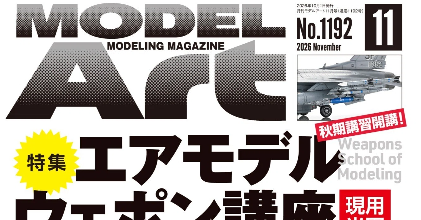 サンプル公開】月刊モデルアート2026年11月号｜モデルアート公式
