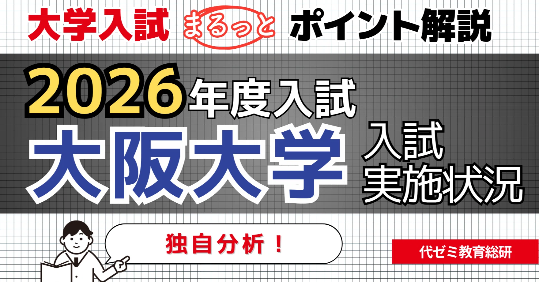 大阪大学】一般選抜の志望者数回復＆総合型選抜は過去最多│ 2026年度