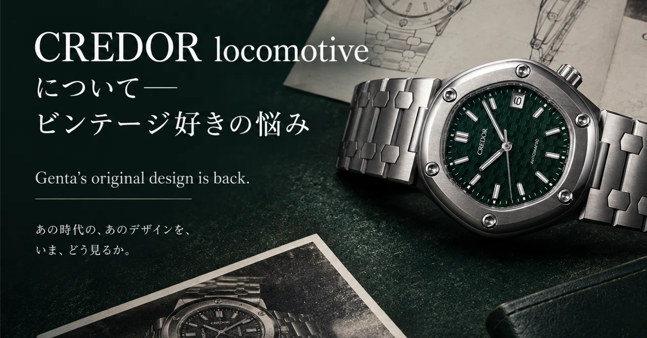 CREDOR Locomotive에 대하여――빈티지 애호가의 고민｜レニ | あたまでっかち;