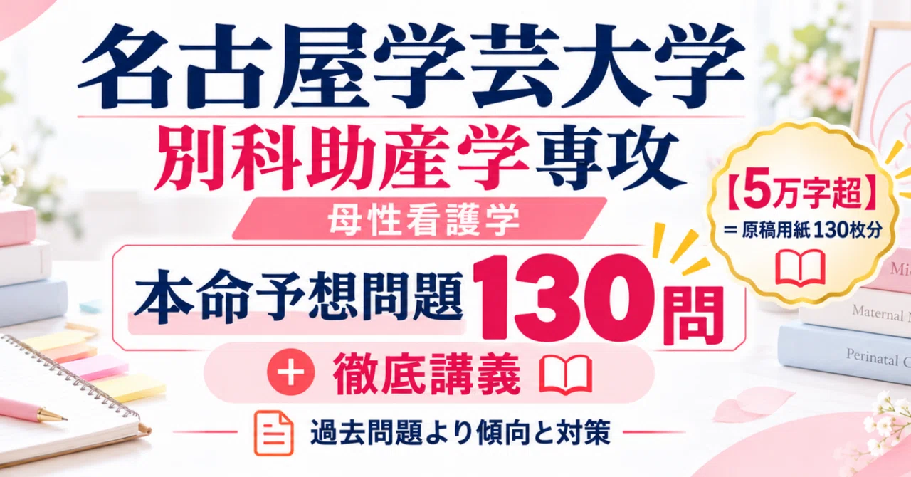名古屋学芸大学 別科助産学専攻 母性看護学 本命予想問題130問＋徹底