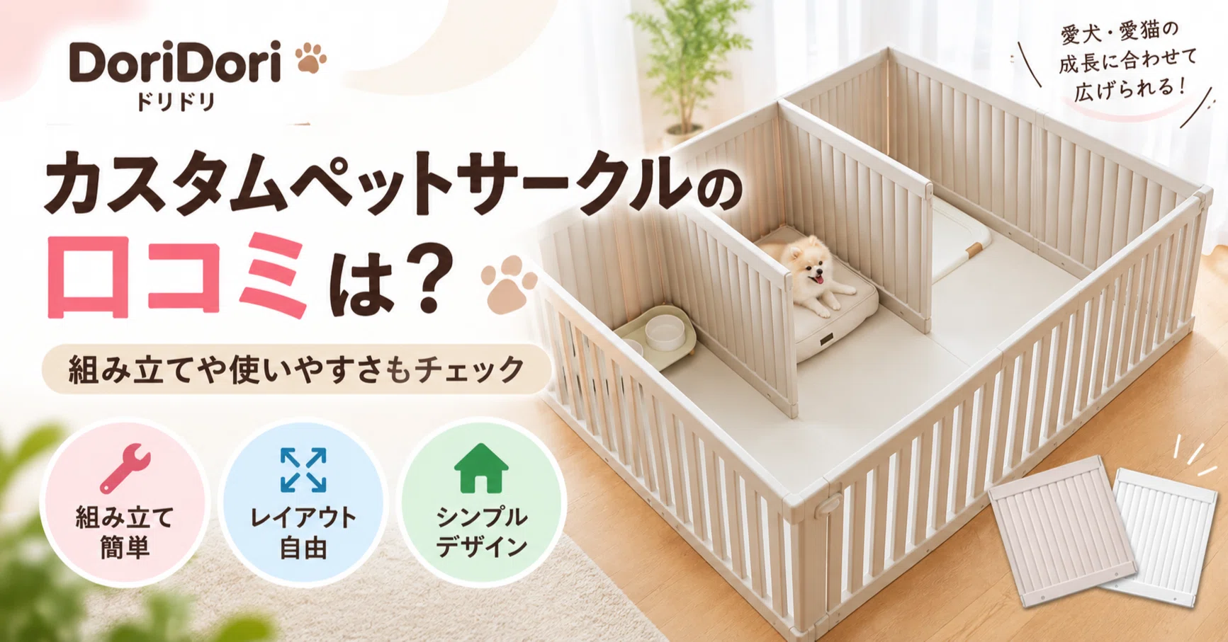 ドリドリ(DoriDori)カスタムペットサークルの口コミは？組み立てや使い